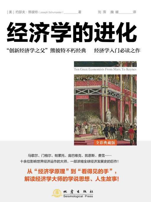 Title details for 经济学的进化 by 约瑟夫·熊彼特 - Available
